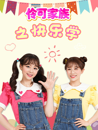 伶可家族之快乐学封面图