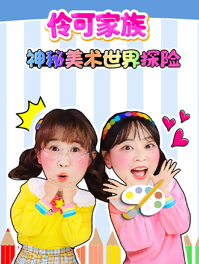 伶可家族神秘美术世界探险封面图