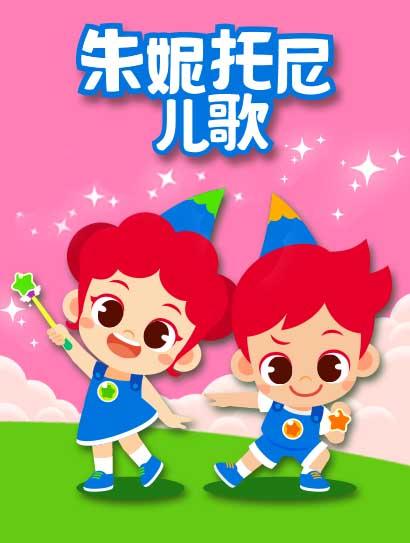 朱妮托尼儿歌