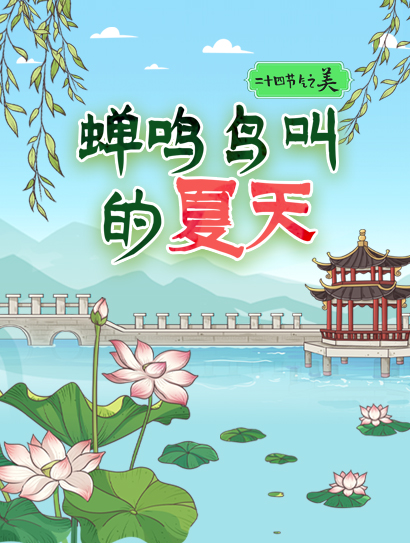 二十四节气之美：蝉鸣鸟叫的夏天