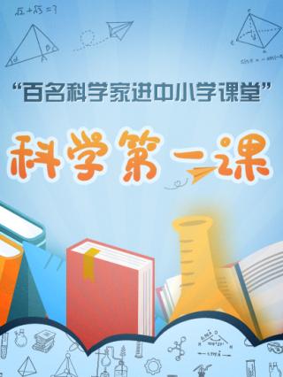 科学第一课