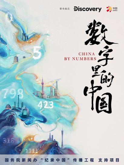 数字里的中国