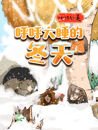 二十四节气之美：呼呼大睡的冬天