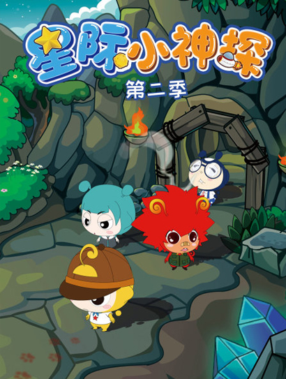 星际小神探 第二季