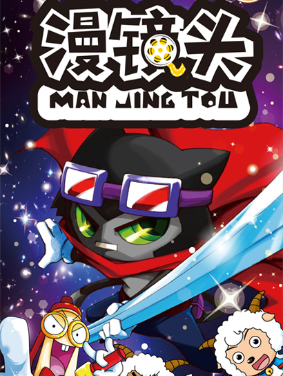 喜羊羊与灰太狼之漫镜头