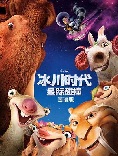 冰川时代5：星际碰撞（普通话版）