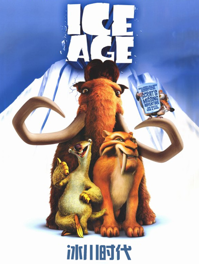 冰川时代（普通话版）