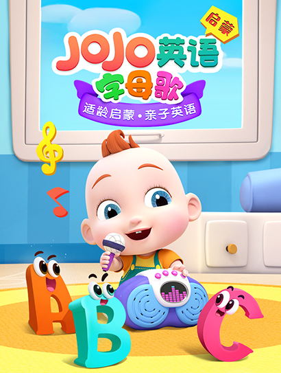 JoJo英语启蒙 字母歌