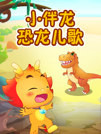 小伴龙恐龙儿歌