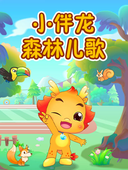 小伴龙森林儿歌