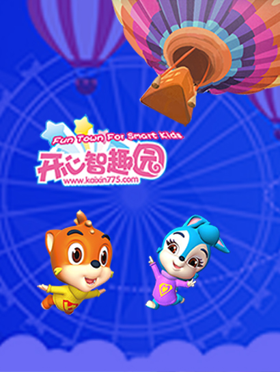 开心智趣园