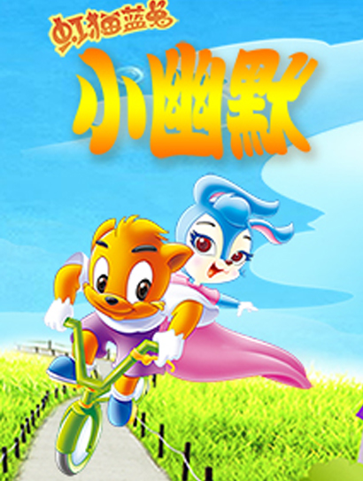 虹猫蓝兔小幽默