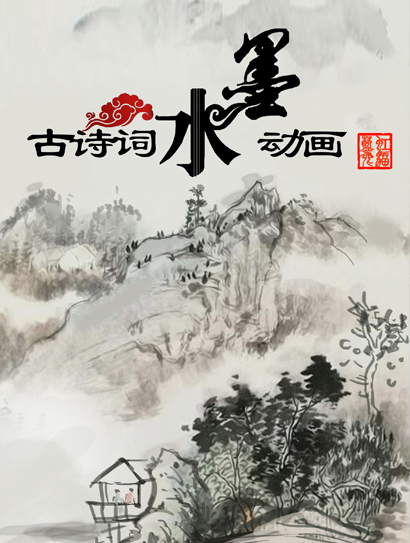 古诗词水墨动画
