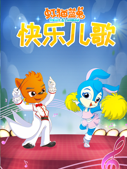 虹猫蓝兔快乐儿歌