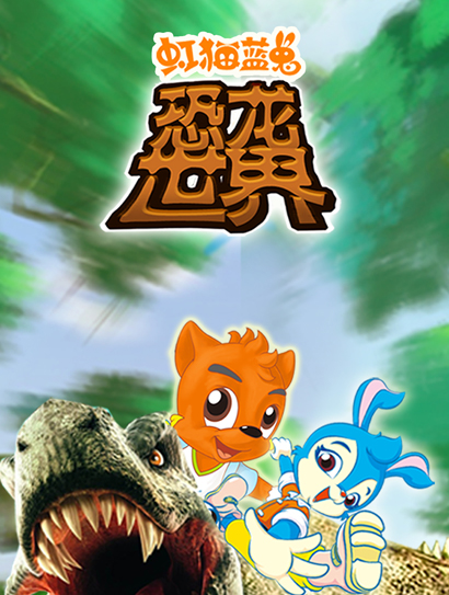 虹猫蓝兔恐龙世界