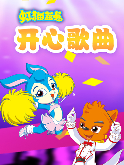 宏梦开心歌曲精选