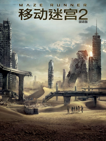 移动迷宫2（普通话版）