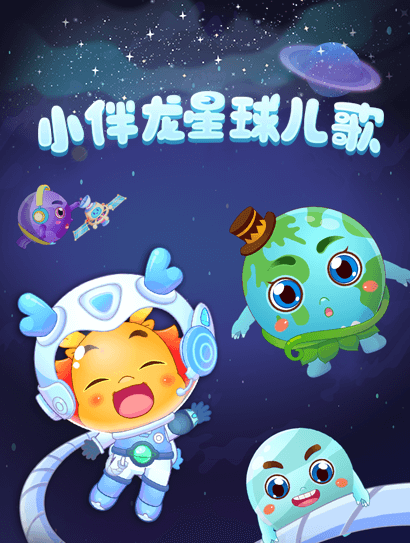 小伴龙星球儿歌