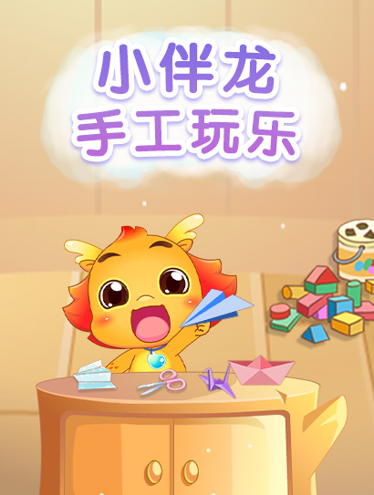 小伴龙手工玩乐