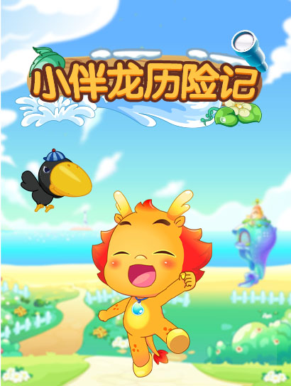 小伴龙历险记
