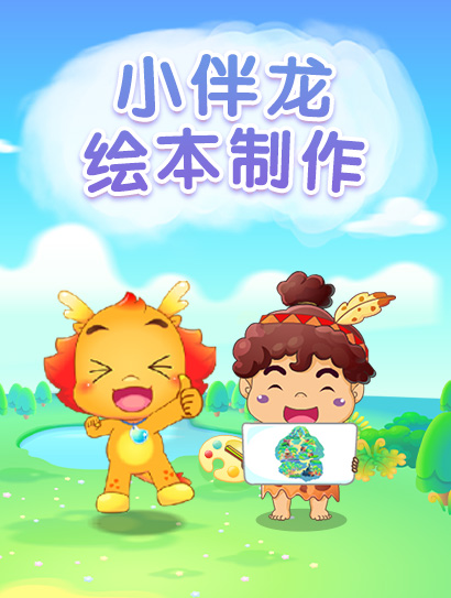小伴龙绘本制作