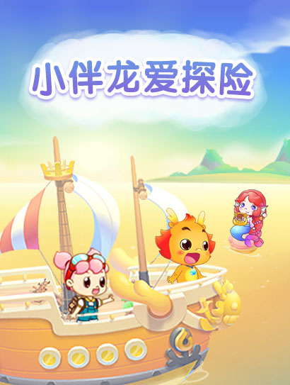 小伴龙爱探险