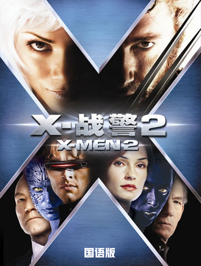 X战警2（普通话版）