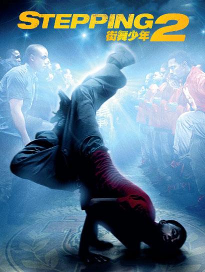 街舞少年2
