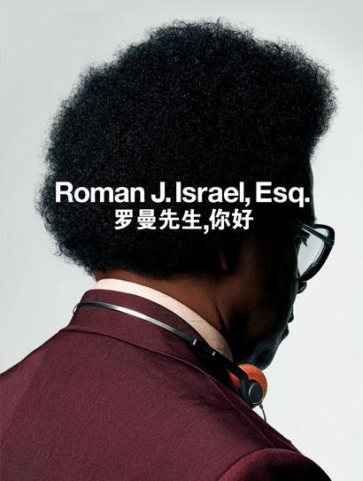 罗曼先生，你好