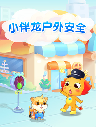 小伴龙户外安全
