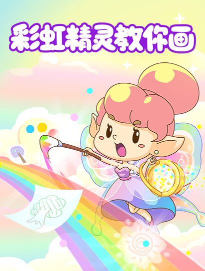 彩虹精灵教你画