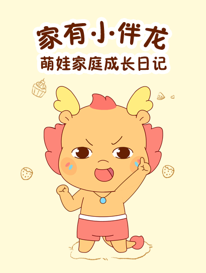 家有小伴龙之萌娃成长日记