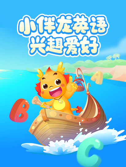 小伴龙英语兴趣爱好