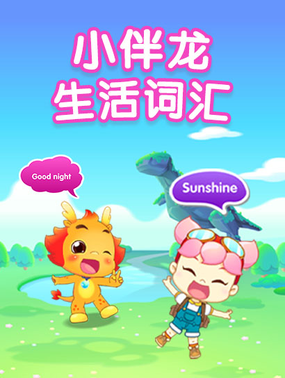 小伴龙英语生活词汇