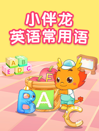 小伴龙英语常用语