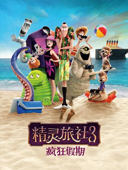 精灵旅社3：疯狂假期（普通话版）