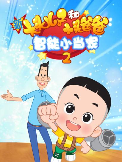 新大头儿子和小头爸爸 智能小当家2