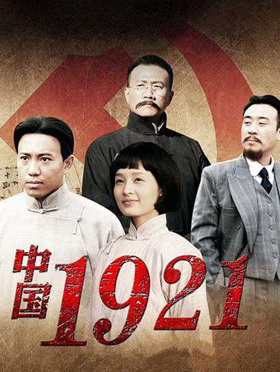 中国1921