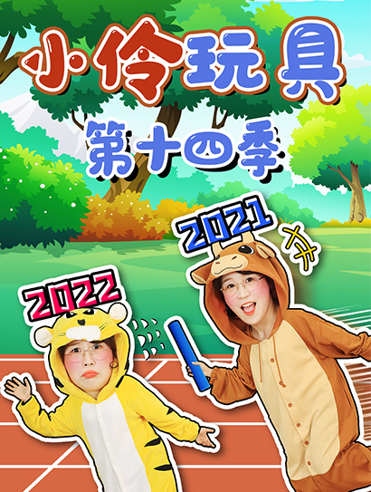 小伶玩具第十四季