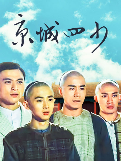 京城四少