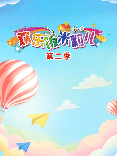 欢乐饭米粒儿2