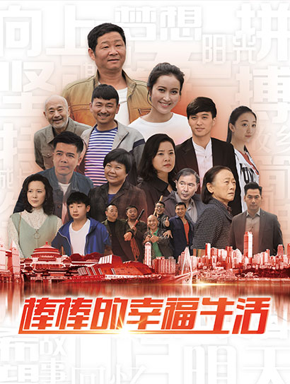 棒棒的幸福生活