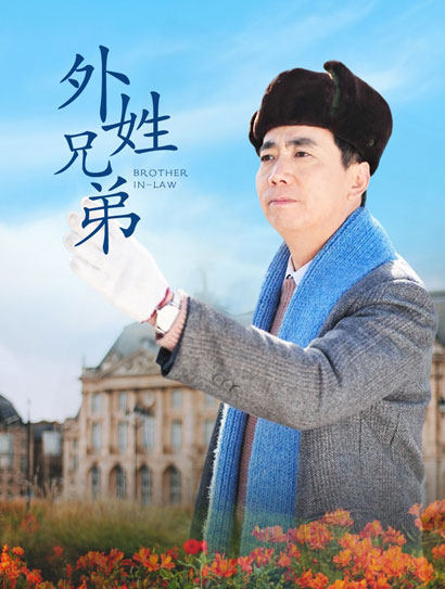 外姓兄弟