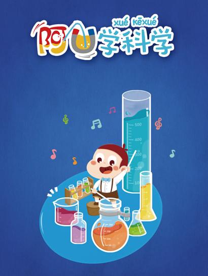 阿优学科学