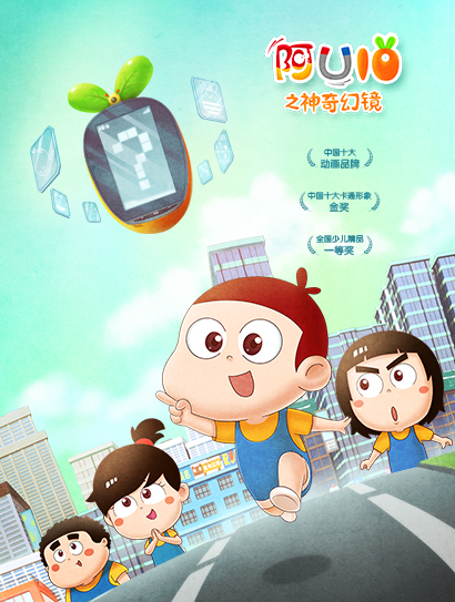 阿优第10季之神奇幻镜