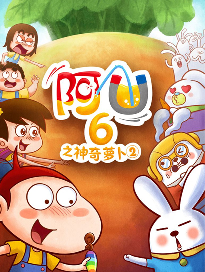 阿优第6季之神奇萝卜2