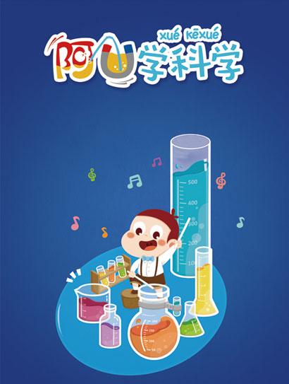 阿优学科学 第二季