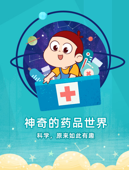 药品安全科普动画