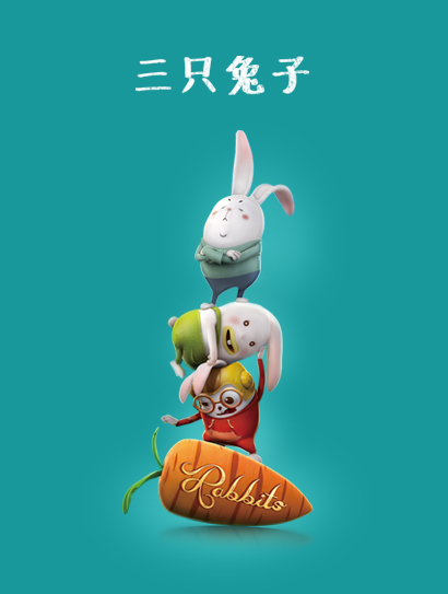三只兔子