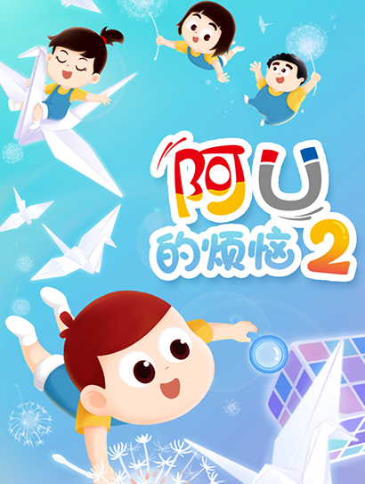 阿优的烦恼 第二季